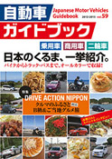 Japanese Motor Vehicles Guidebook vol.59