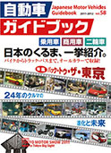 自動車ガイドブック vol.57