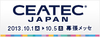 CEATEC JAPAN 2013.10.1(火) - 10.5(土)　幕張メッセ