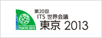 第20回 ITS世界会議　東京2013